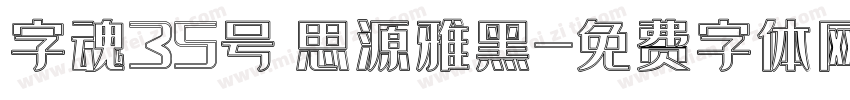 字魂35号 思源雅黑字体转换